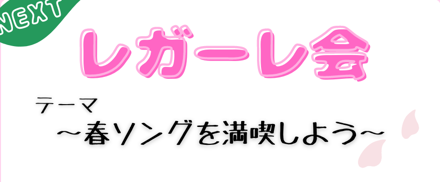 【活動報告】4/16レガーレ会♪春ソングを満喫しよう