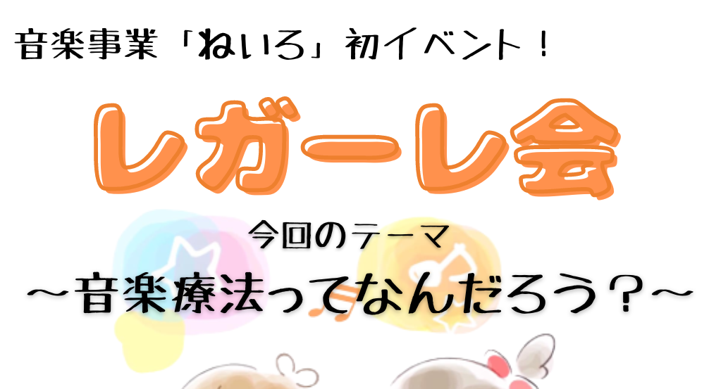 【活動報告】1/21レガーレ会♪音楽療法ってなんだろう？