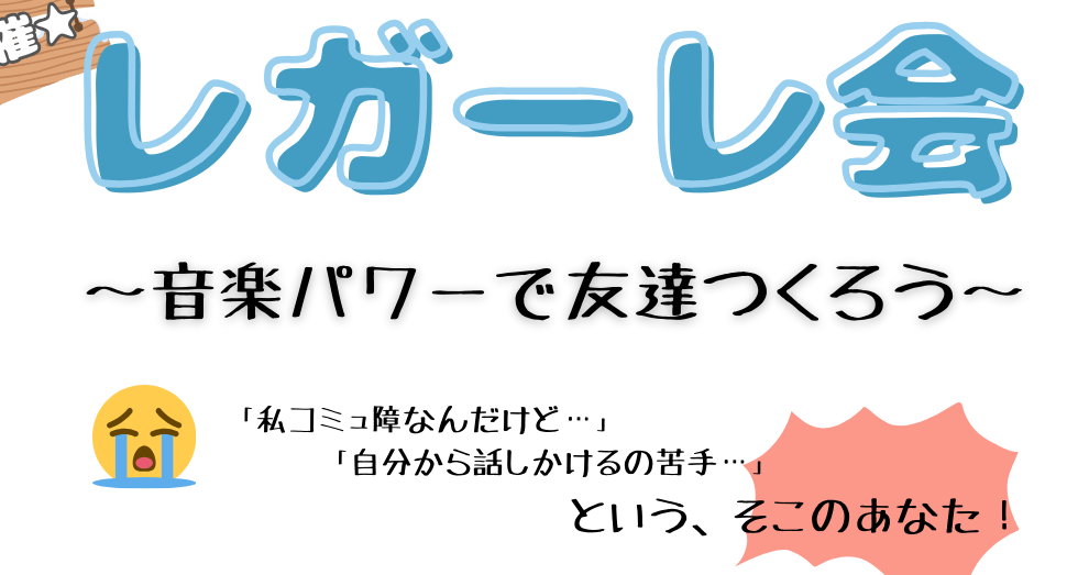 【活動報告】1/20レガーレ会♪音楽パワーで友達つくろう